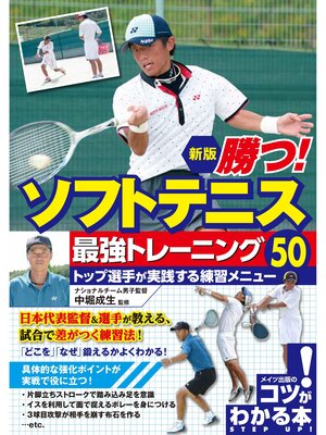 cover image of 勝つ!ソフトテニス 最強トレーニング50 トップ選手が実践する練習メニュー 新版